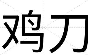 鸡刀
