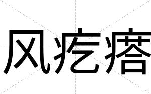 风疙瘩