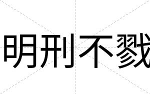 明刑不戮