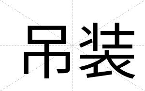 吊装
