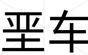 垩车