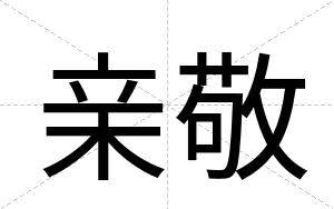 亲敬