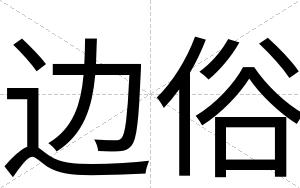 边俗