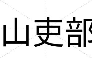 山吏部