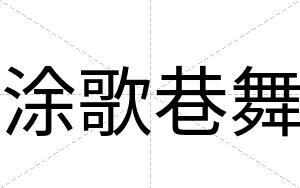 涂歌巷舞