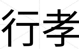行孝