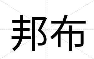 邦布