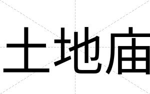 土地庙