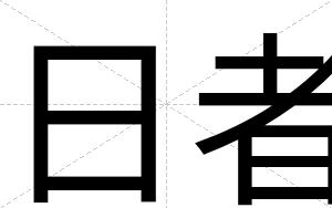 日者