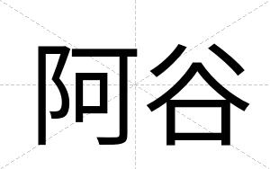 阿谷