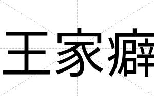 王家癖