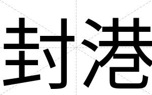 封港