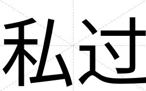 私过