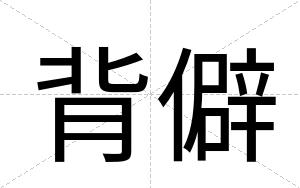 背僻
