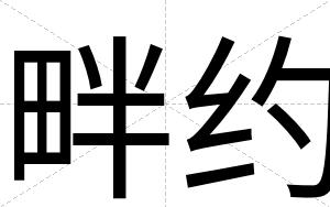 畔约