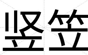 竖笠