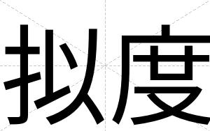 拟度