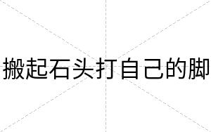 搬起石头打自己的脚