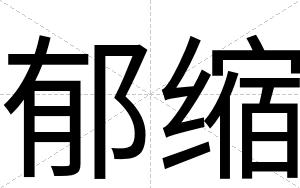 郁缩