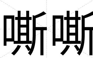 嘶嘶