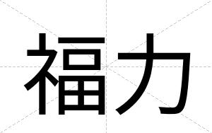 福力