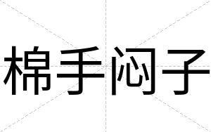 棉手闷子