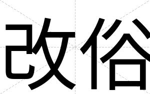 改俗