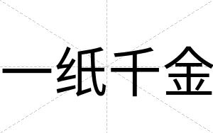 一纸千金