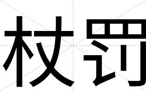 杖罚