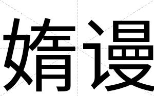 媠谩