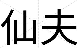 仙夫