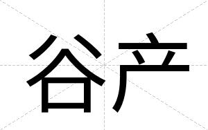 谷产