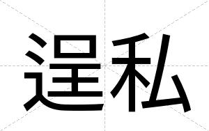 逞私