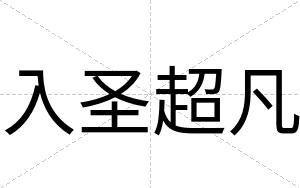 入圣超凡
