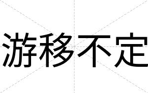 游移不定