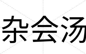 杂会汤