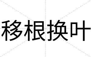 移根换叶