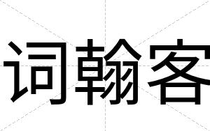 词翰客