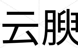 云腴
