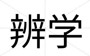 辨学