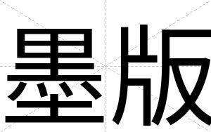 墨版
