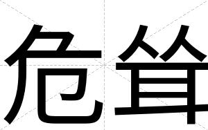 危耸