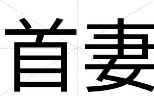 首妻