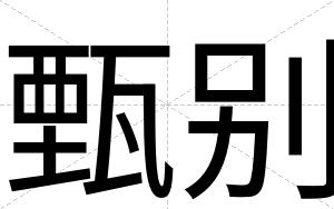 甄别