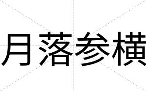 月落参横
