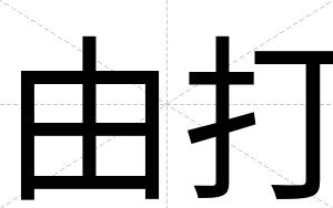 由打