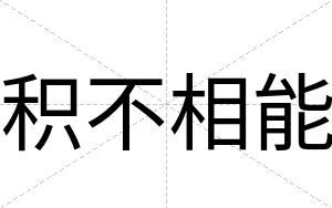 积不相能