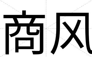 商风