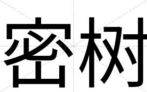 密树
