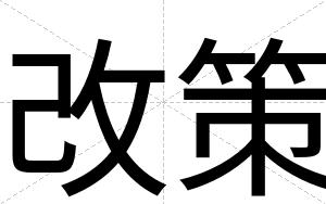 改策